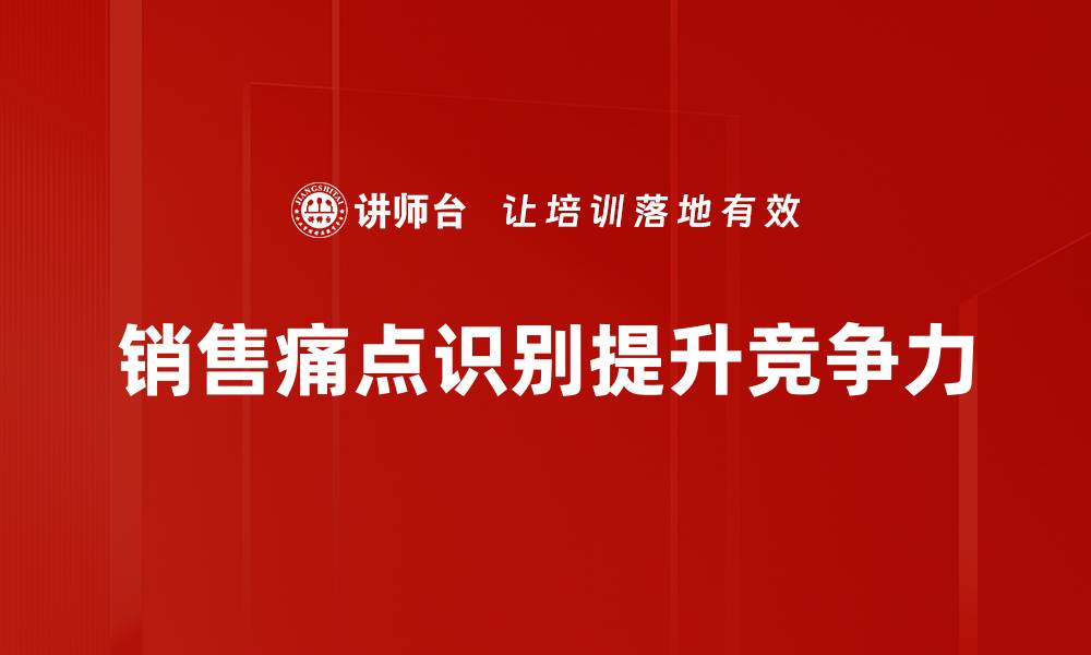 销售痛点识别提升竞争力