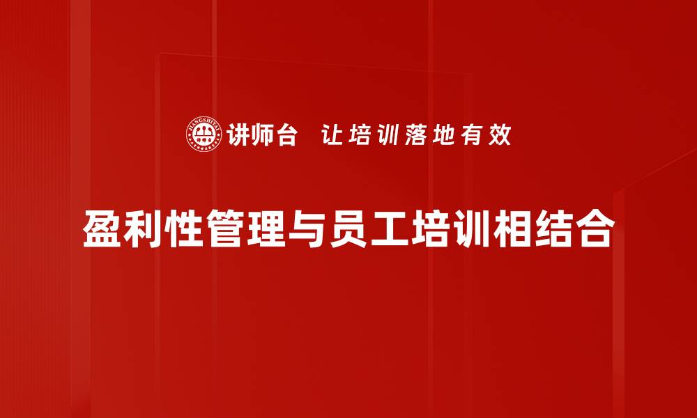 文章探索盈利性管理的核心策略与成功案例解析的缩略图