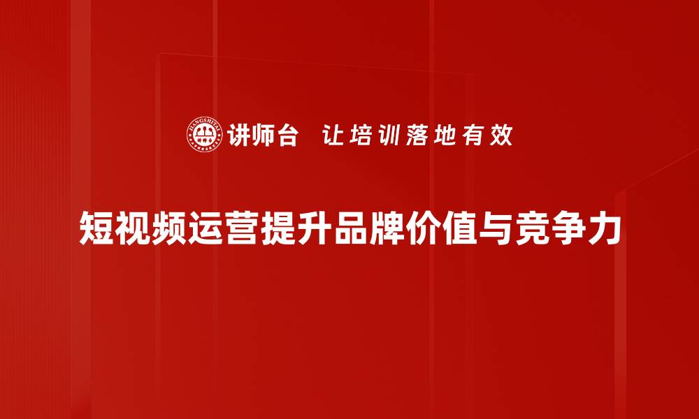 文章短视频运营技巧解析，助你快速提升内容曝光率的缩略图