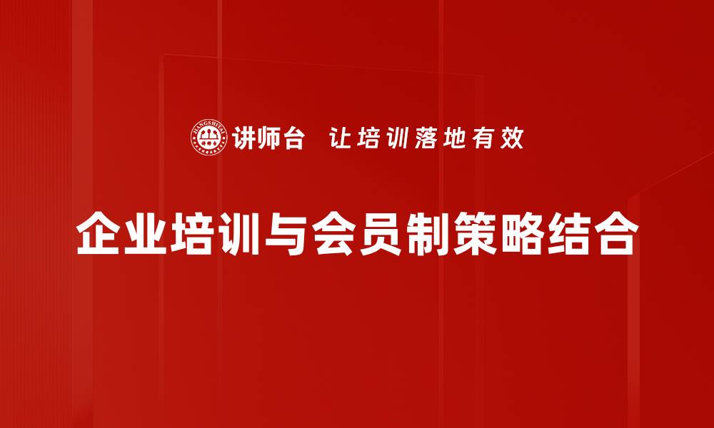 文章如何利用会员制策略提升客户忠诚度与销售额的缩略图