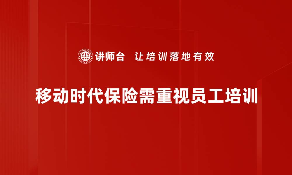 移动时代保险需重视员工培训