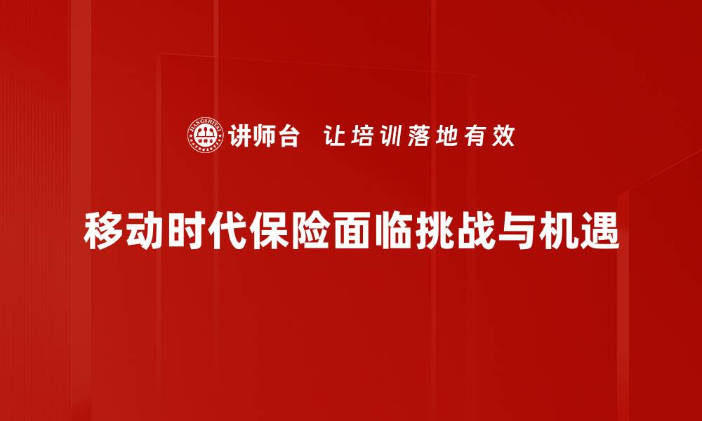 移动时代保险面临挑战与机遇