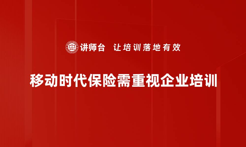 移动时代保险需重视企业培训