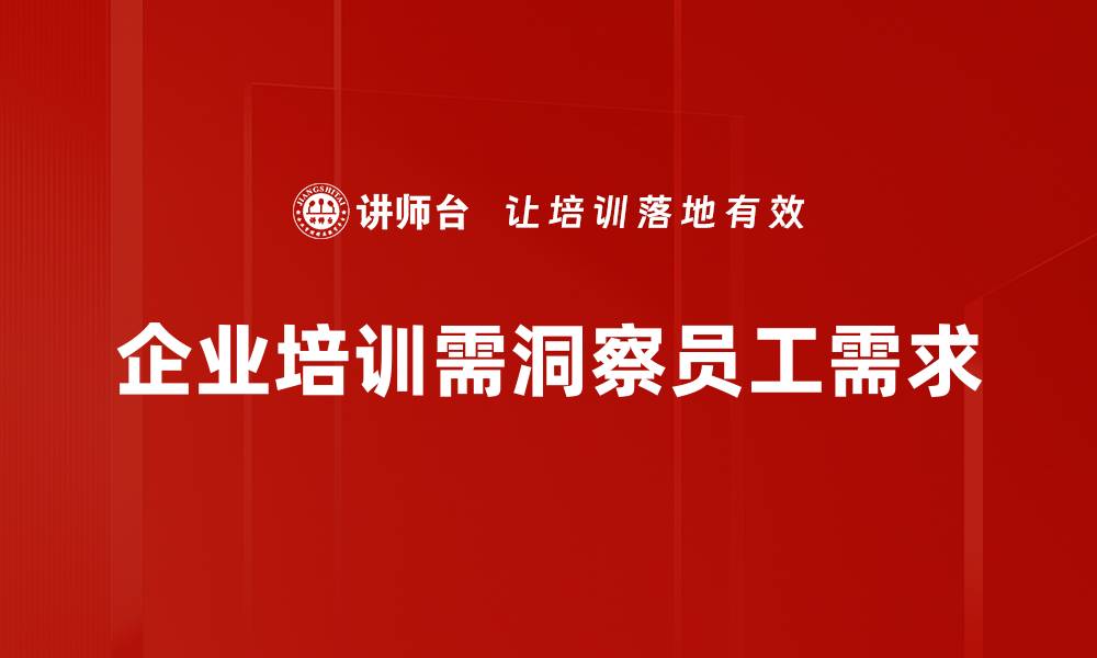 企业培训需洞察员工需求
