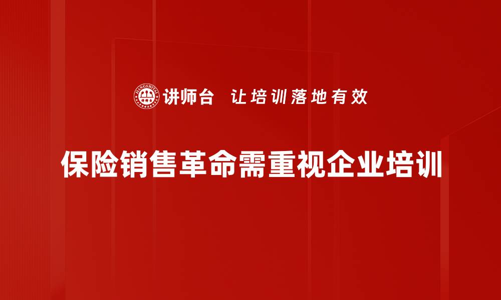 文章保险销售革命：如何利用数字化转型提升业绩的缩略图