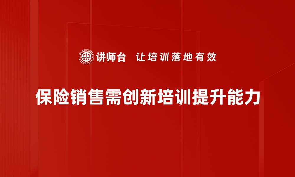 文章保险销售革命：如何在新时代脱颖而出的缩略图