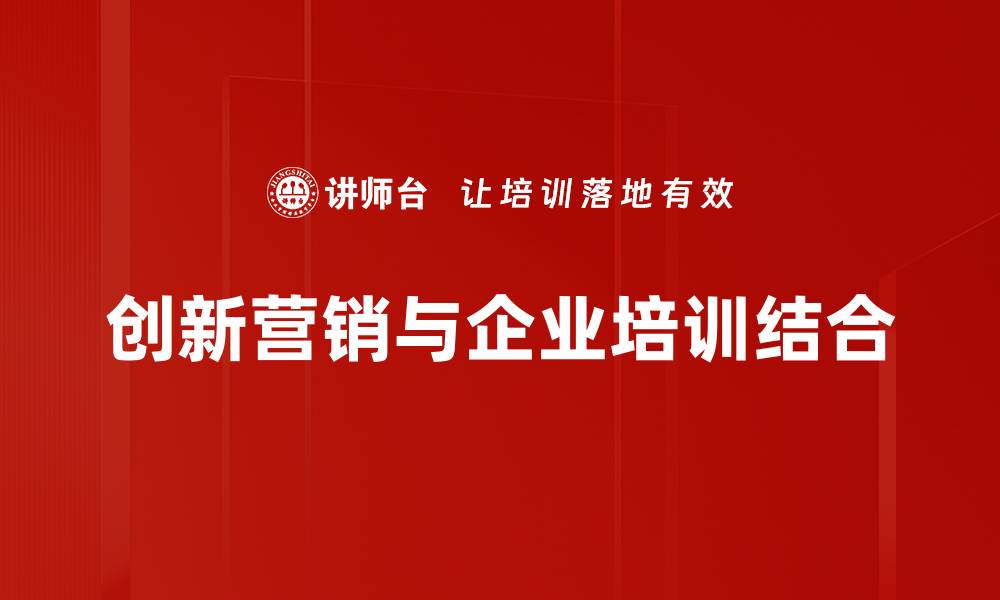 创新营销与企业培训结合
