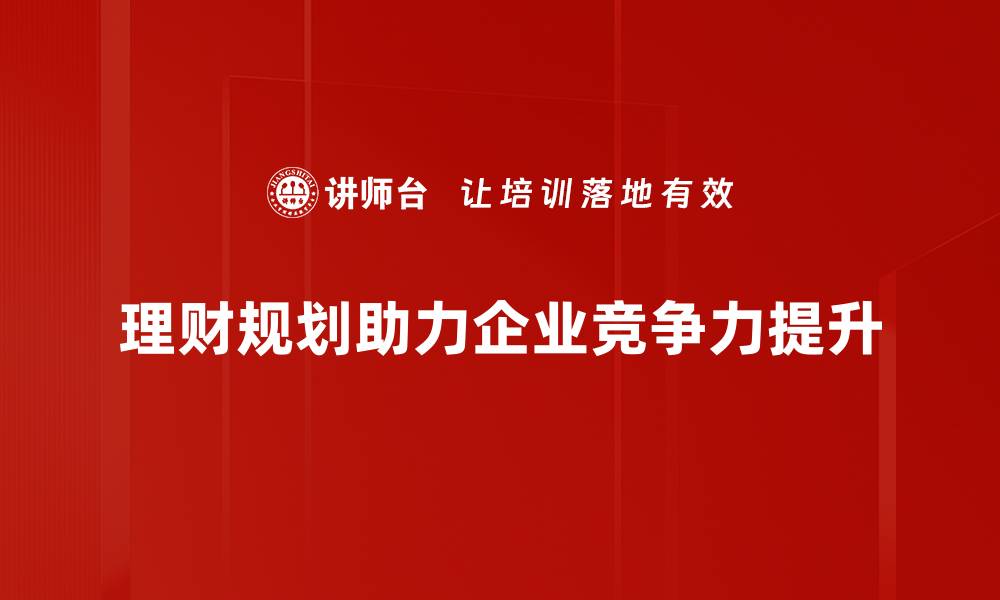 文章理财规划应用助你轻松实现财务自由与财富增值的缩略图
