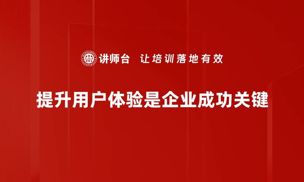 文章提升用户体验的5个实用技巧，让你的产品更受欢迎的缩略图