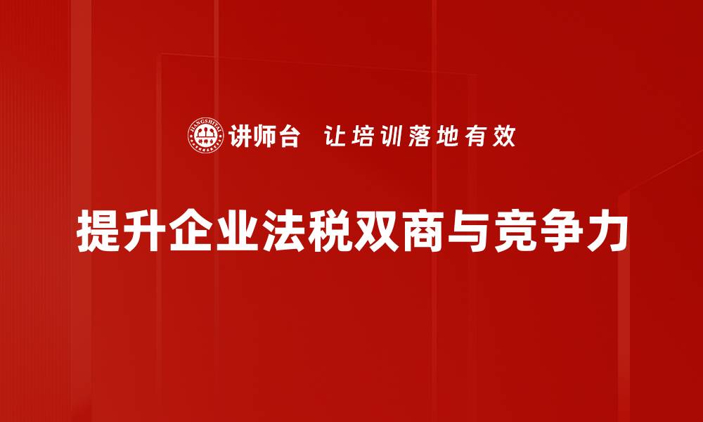文章提升法税双商，助力企业稳健发展之道的缩略图