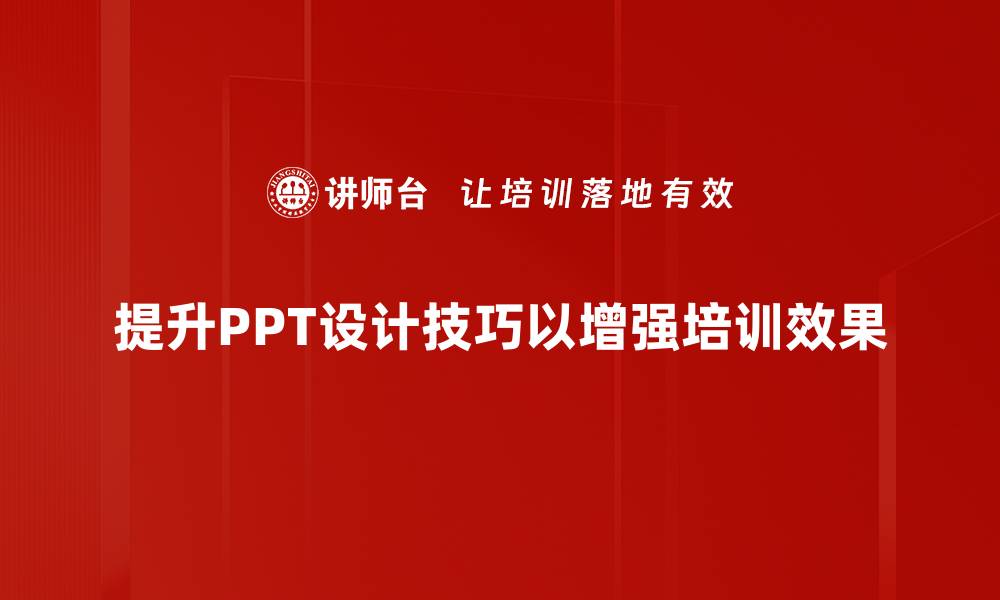 文章提升PPT吸引力的5大设计技巧分享的缩略图