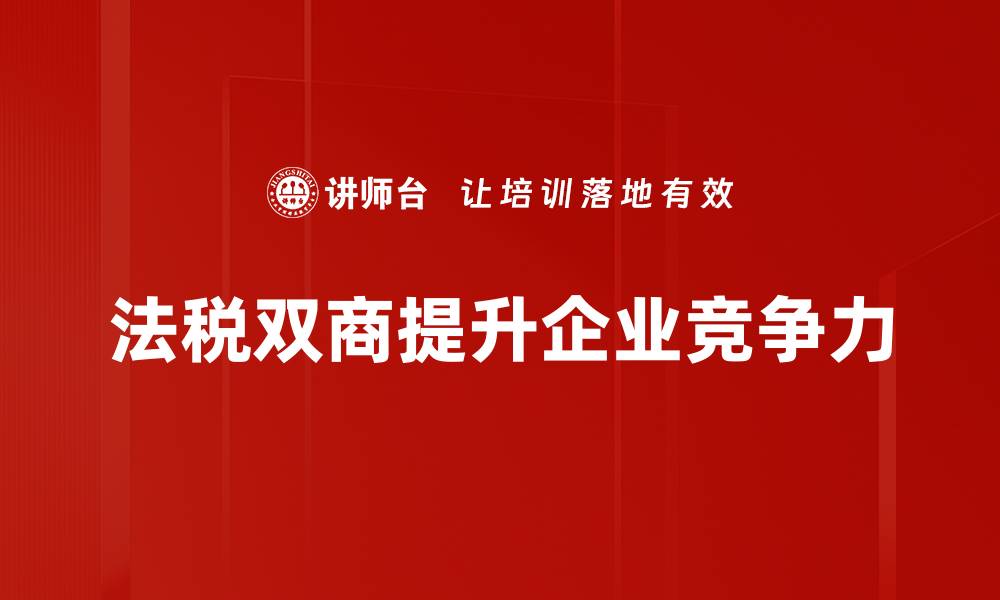 文章提升法税双商，助力企业稳健发展新路径的缩略图