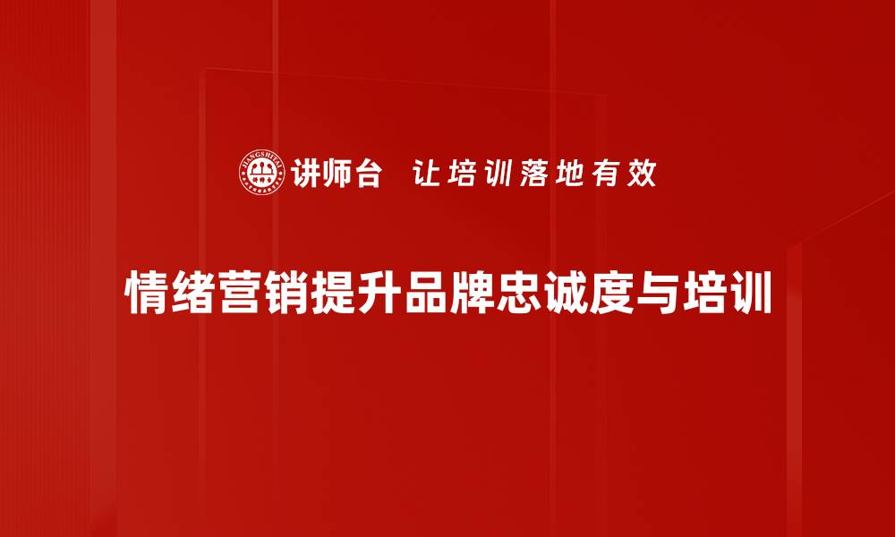 文章情绪营销策略助力品牌快速打动消费者心灵的缩略图