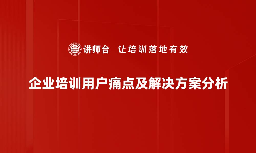 文章深度剖析用户痛点，提升产品竞争力的秘密技巧的缩略图