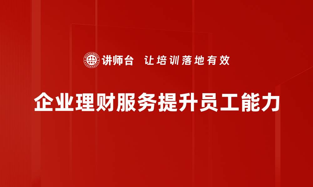 企业理财服务提升员工能力