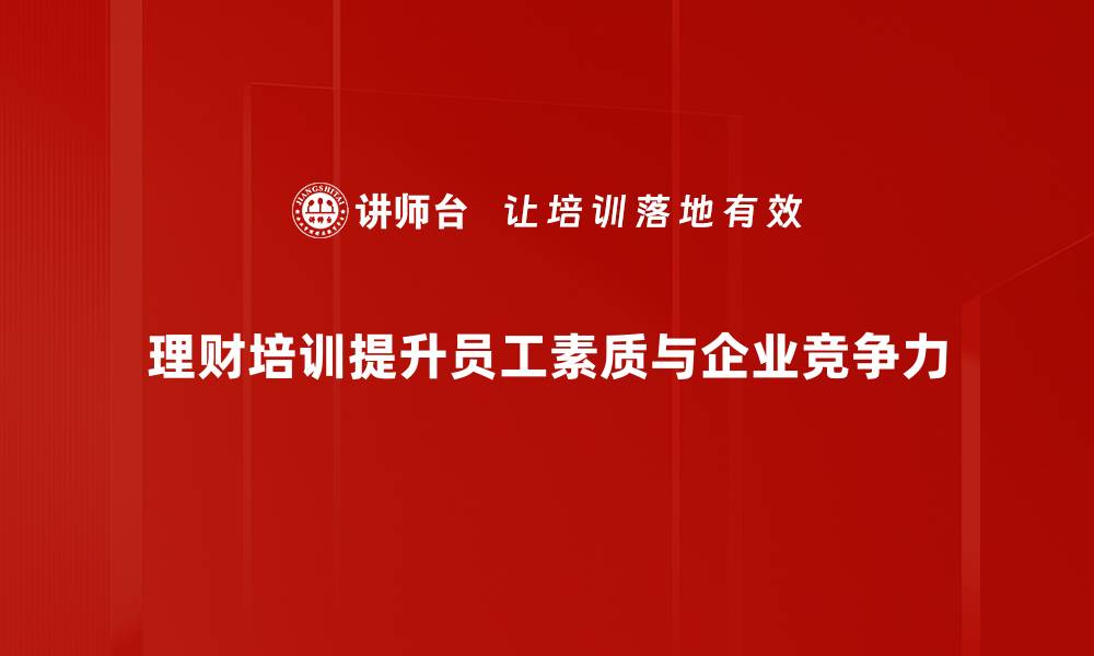 理财培训提升员工素质与企业竞争力