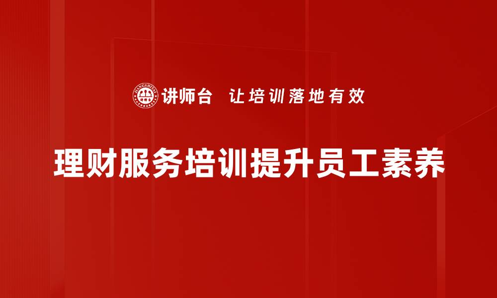 理财服务培训提升员工素养