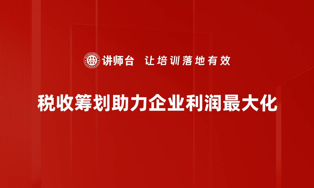 文章巧用税收筹划，轻松实现财富增值秘诀的缩略图