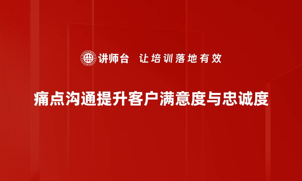 文章掌握痛点沟通技巧，轻松打动客户心灵的缩略图