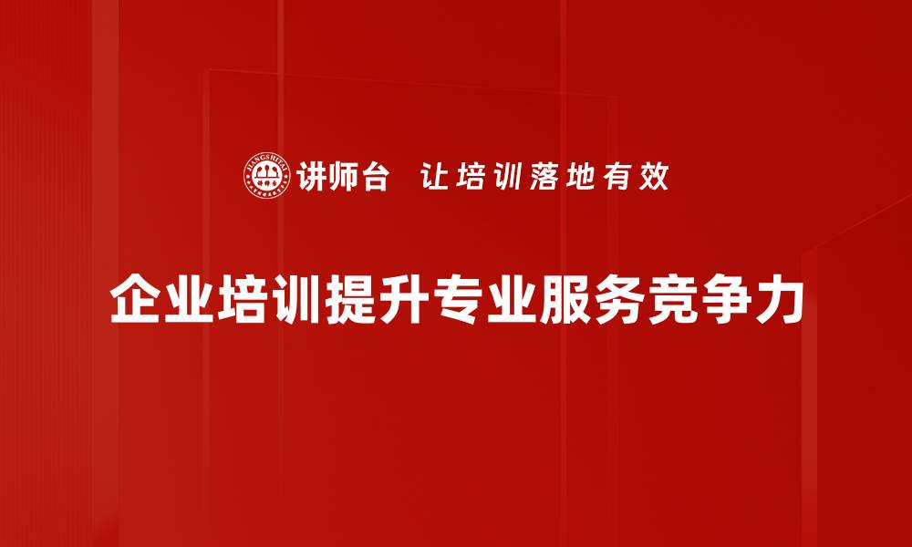 文章专业服务升级：提升客户体验的关键策略与实践指南的缩略图