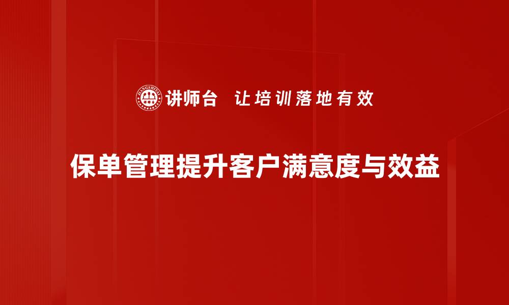 文章提升保单管理技巧，轻松掌握保单理赔与维护秘诀的缩略图