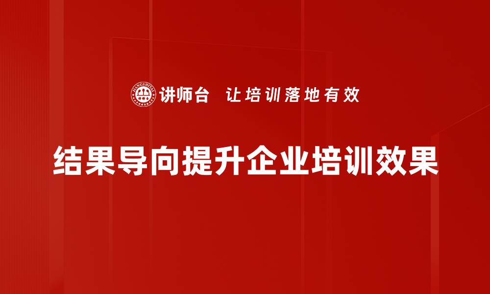文章提升团队效率的秘诀：结果导向管理方法解析的缩略图