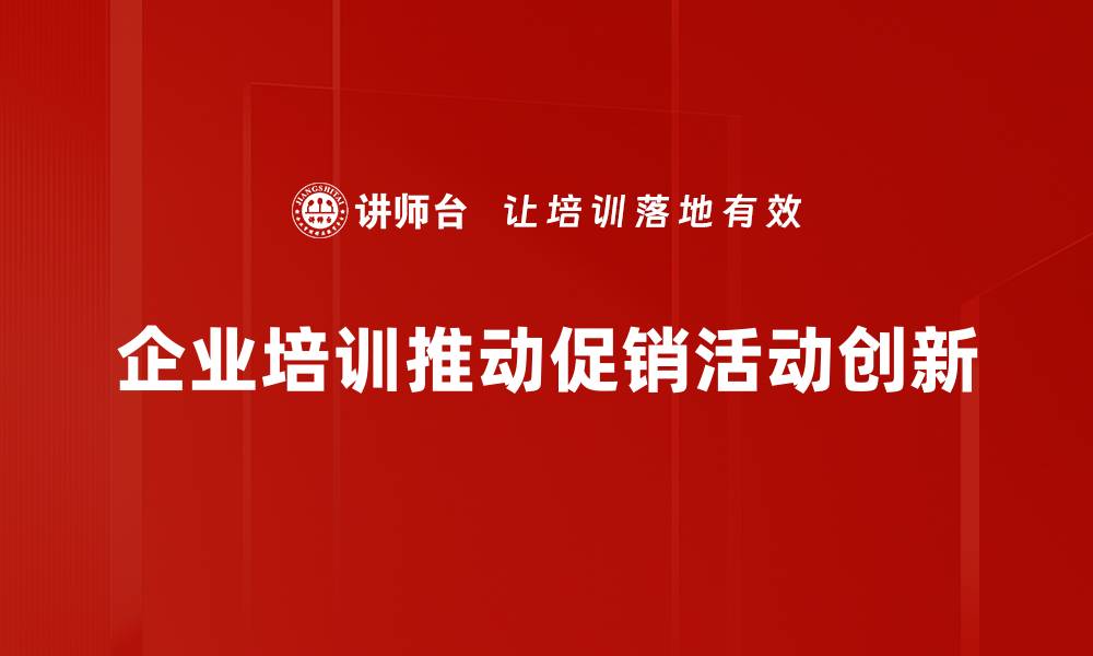 文章创新促销活动：提升品牌影响力的关键策略的缩略图