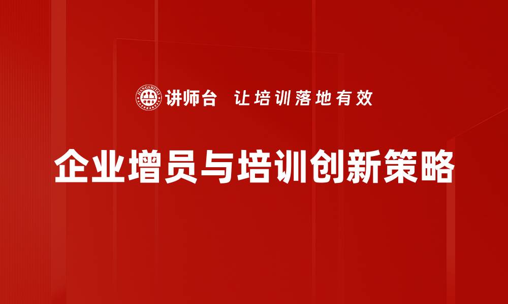 企业增员与培训创新策略
