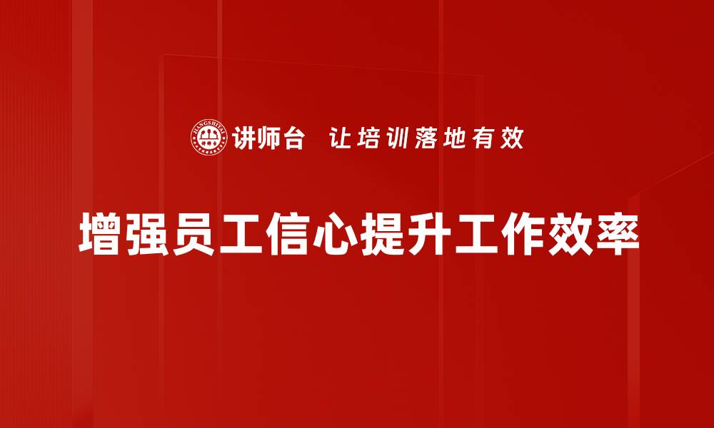 增强员工信心提升工作效率