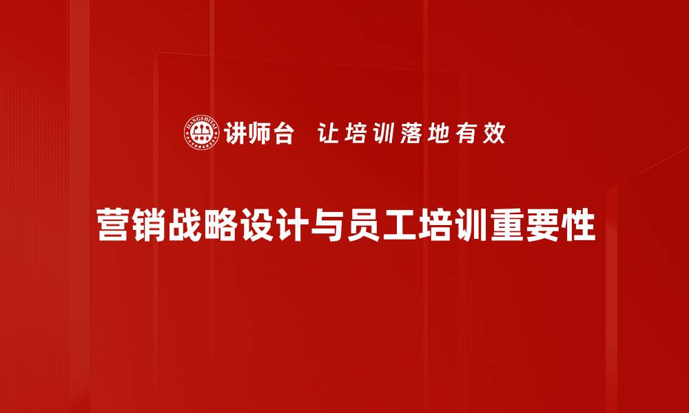文章提升品牌竞争力的营销战略设计全攻略的缩略图