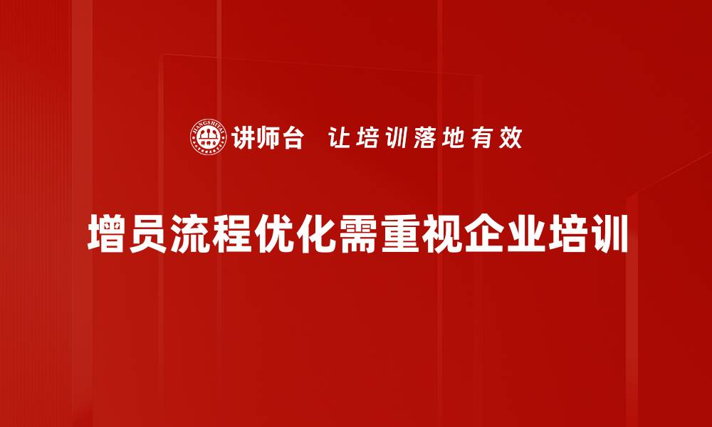 文章增员流程优化：提升效率，助力团队快速发展的缩略图