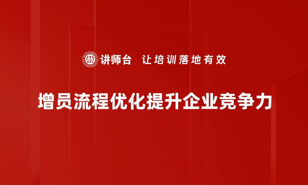 文章增员流程优化：提升团队效率的关键策略与实践分享的缩略图