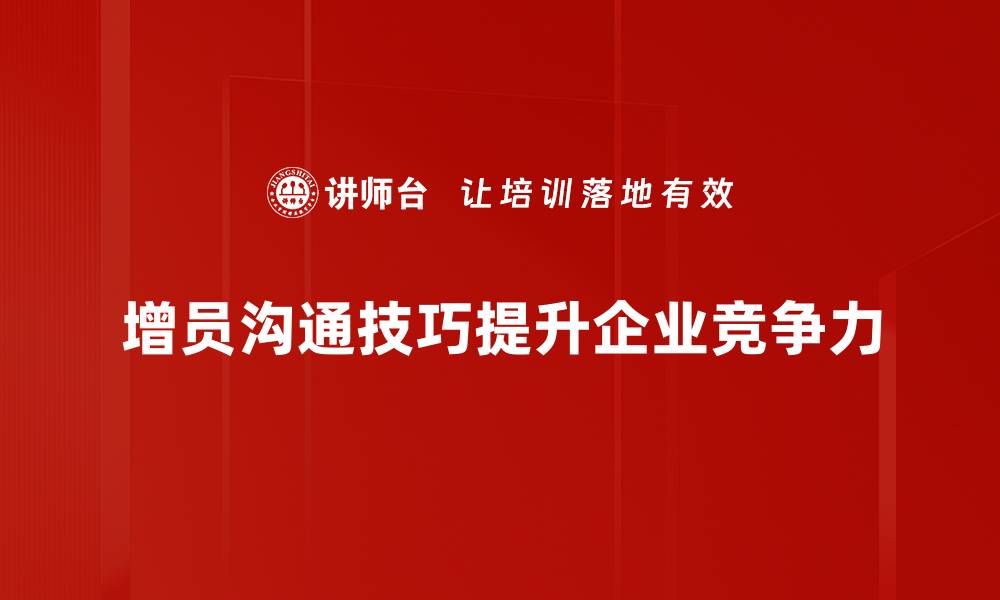 增员沟通技巧提升企业竞争力