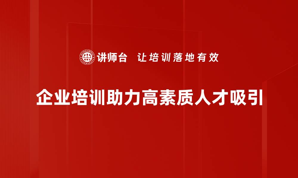 文章如何有效吸引高素质人才提升企业竞争力的缩略图