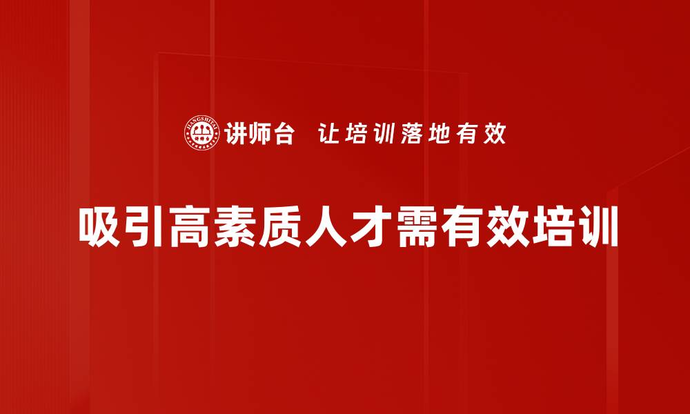 文章高素质人才吸引策略：企业成功的关键所在的缩略图