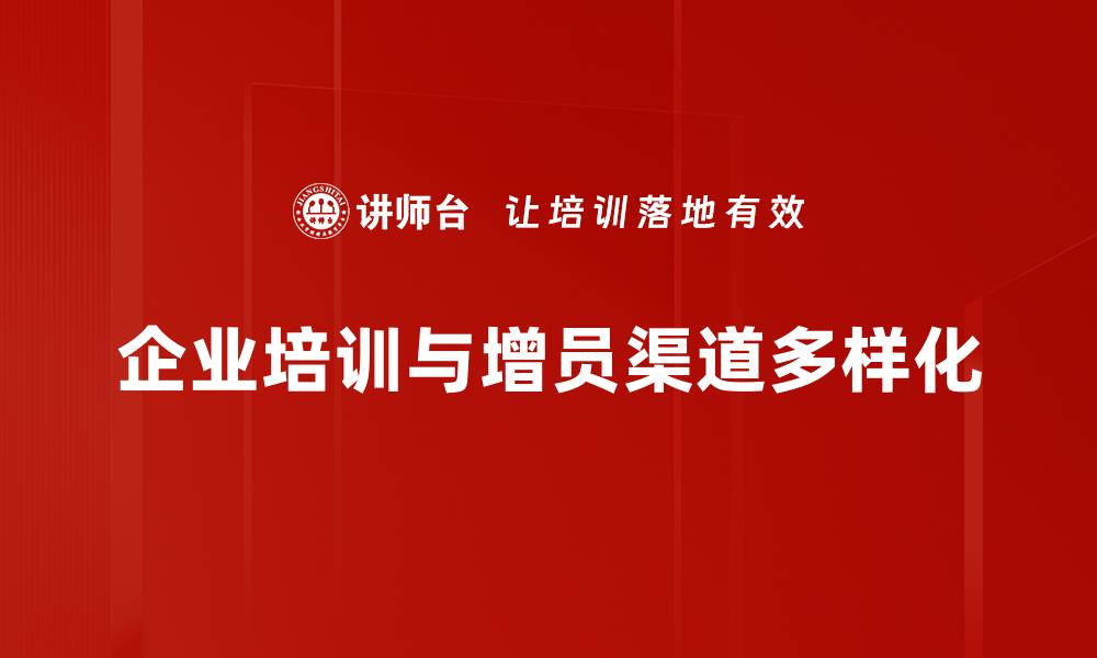 文章多样化增员渠道助力企业快速发展策略分析的缩略图