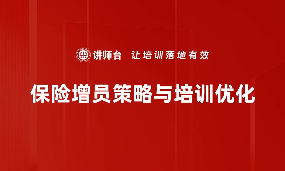 保险增员策略与培训优化