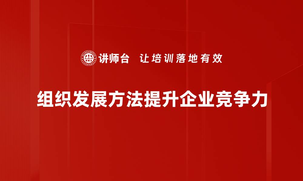 组织发展方法提升企业竞争力