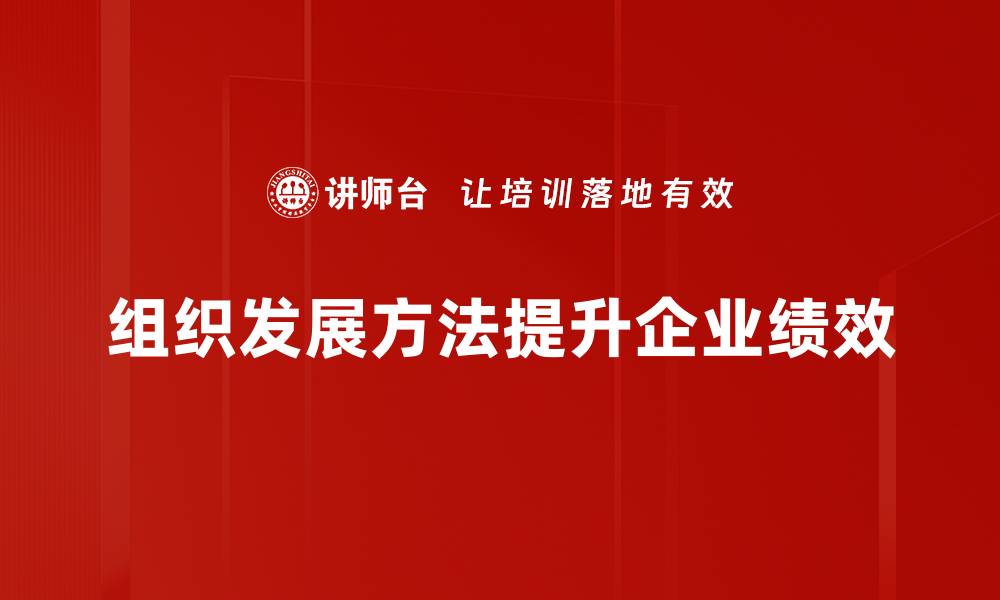 组织发展方法提升企业绩效