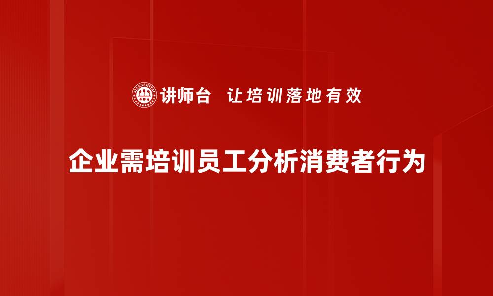 文章揭秘消费者行为分析的秘密，提升销售业绩的关键策略的缩略图
