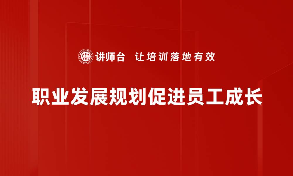 职业发展规划促进员工成长