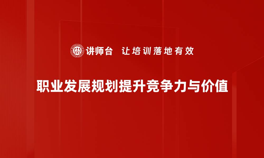 文章职场新机遇：如何制定有效的职业发展规划的缩略图