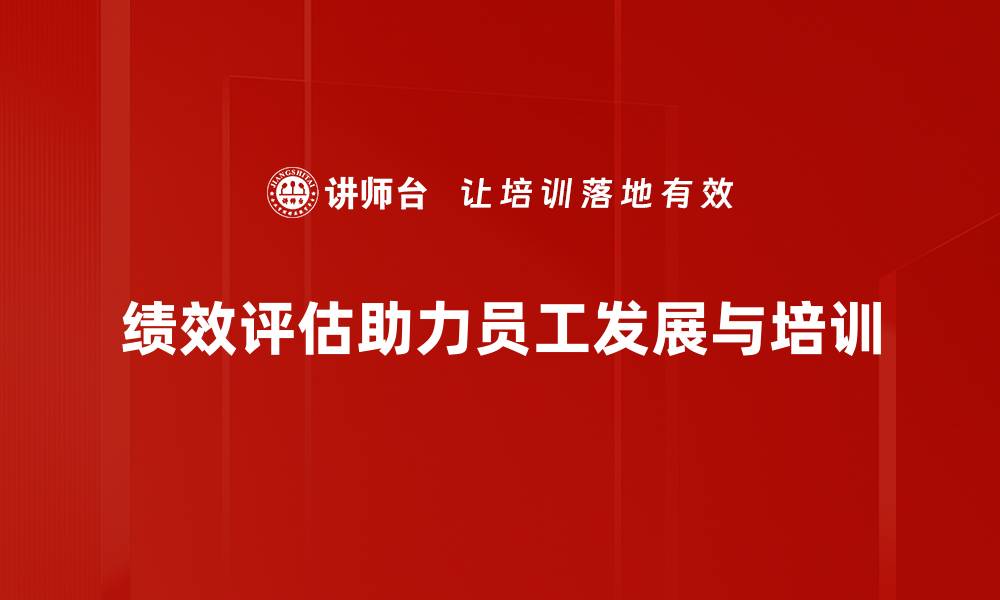 文章提升团队效率的关键：深入解析绩效评估技巧的缩略图