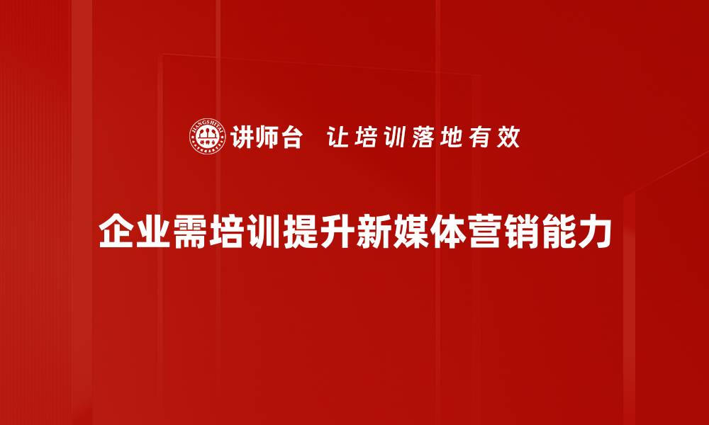 文章新媒体营销攻略：如何提升品牌曝光与用户互动的缩略图