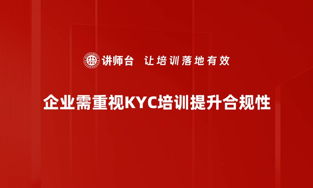 文章提升KYC技巧的实用攻略与经验分享的缩略图