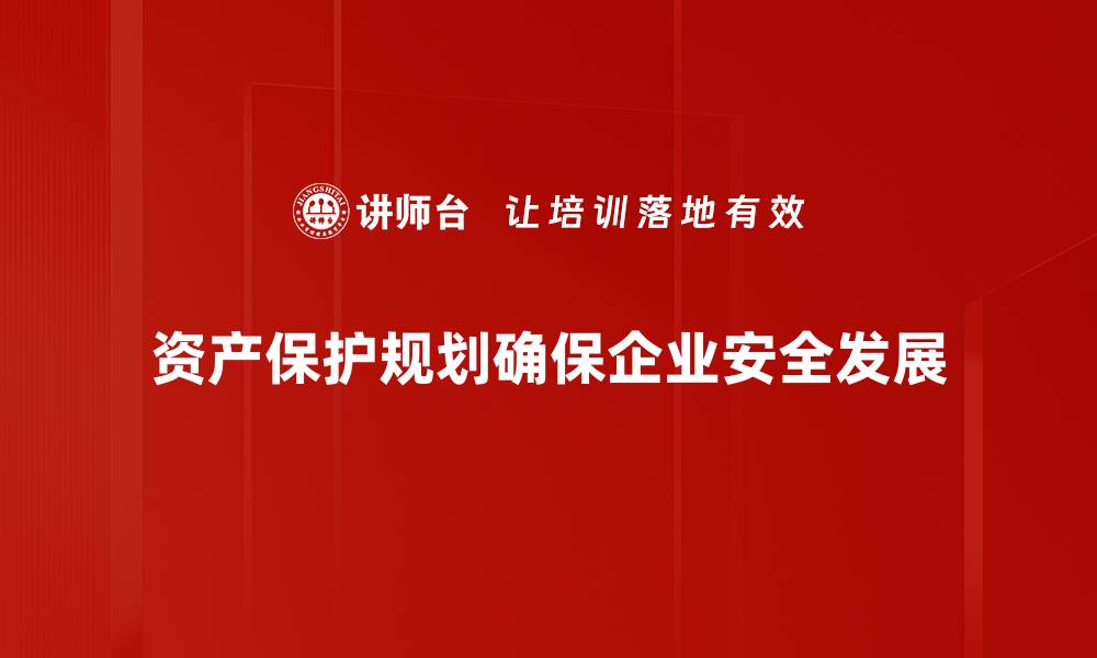 资产保护规划确保企业安全发展
