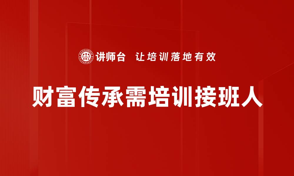 财富传承需培训接班人
