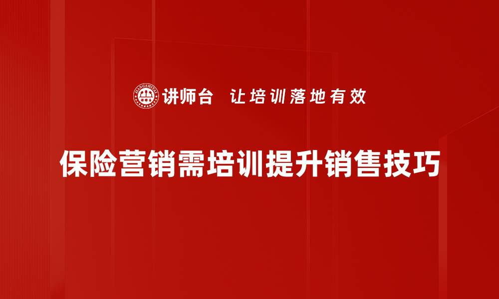 文章保险营销策略：提升客户转化率的7大技巧的缩略图