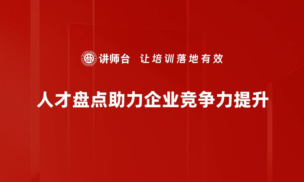 人才盘点助力企业竞争力提升