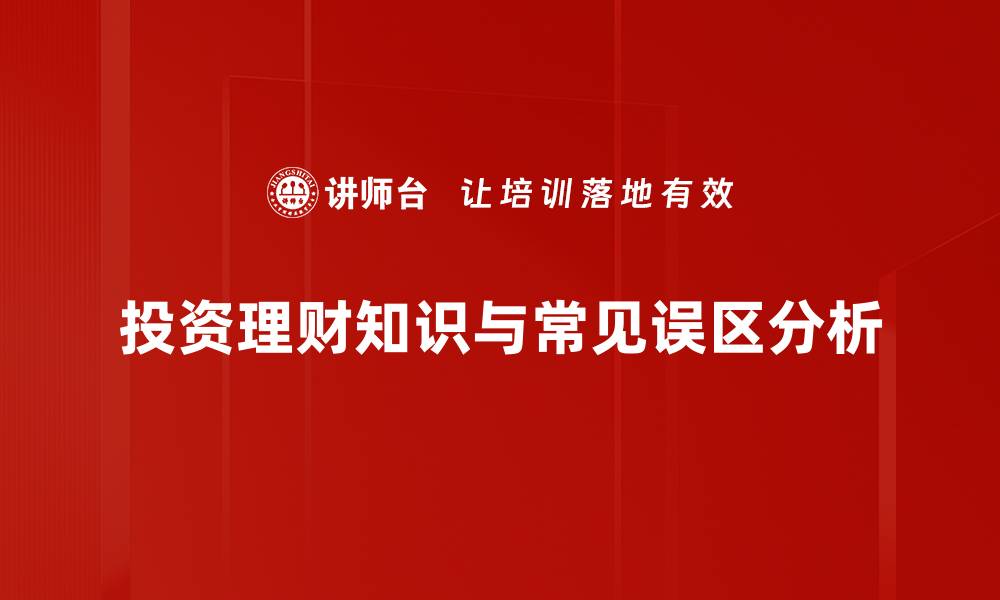 投资理财知识与常见误区分析